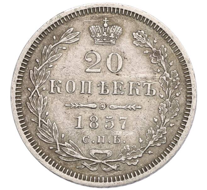 Монета 20 копеек 1857 года СПБ ФБ (Артикул: K10-0189) — Фото №1