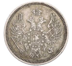 20 копеек 1857 года СПБ ФБ — Фото №2