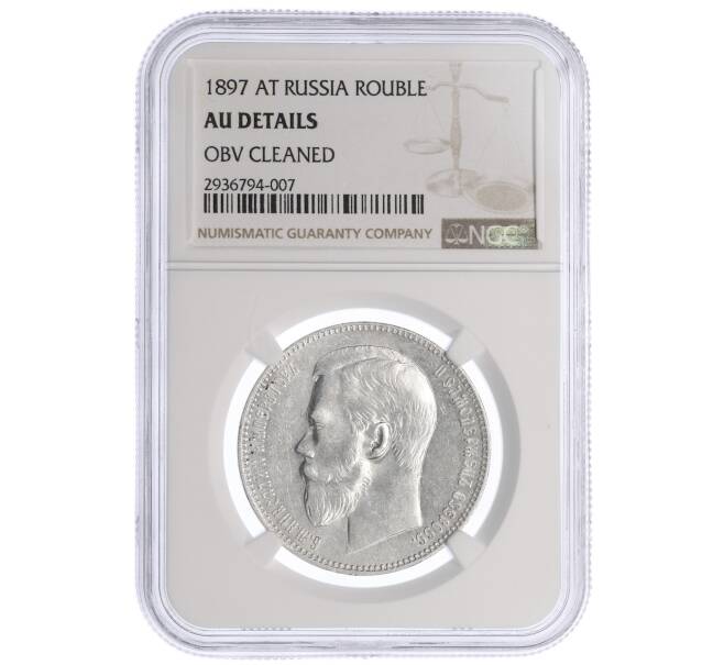 Монета 1 рубль 1897 года (АГ) в слабе NGC (AU Details) (Артикул: K10-0194)
