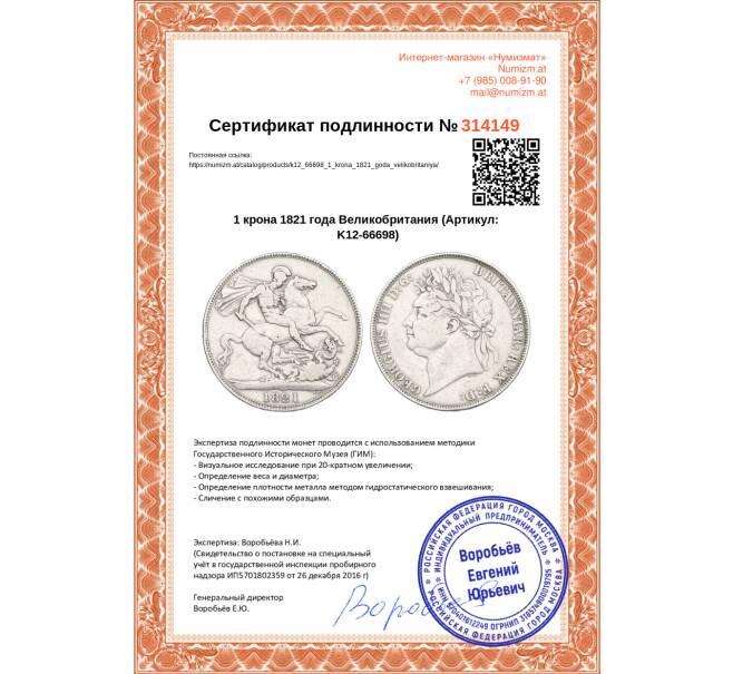 Монета 1 крона 1821 года Великобритания (Артикул: K12-66698)