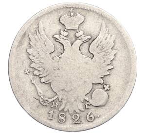 20 копеек 1826 года СПБ НГ — Фото №1