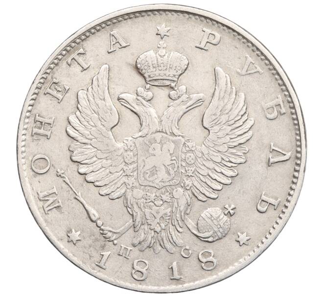 Монета 1 рубль 1818 года СПБ ПС (Артикул: K27-86931) — Фото №1
