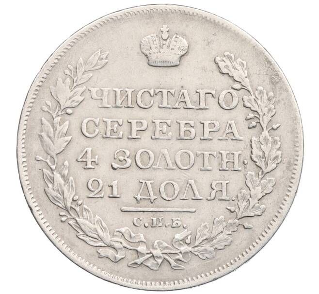 Монета 1 рубль 1818 года СПБ ПС (Артикул: K27-86931) — Фото №2