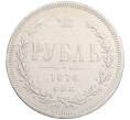 Монета 1 рубль 1876 года СПБ НI (Артикул: K27-86933) — Фото №1