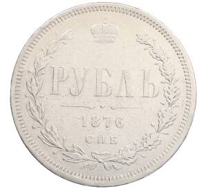 1 рубль 1876 года СПБ НI — Фото №1
