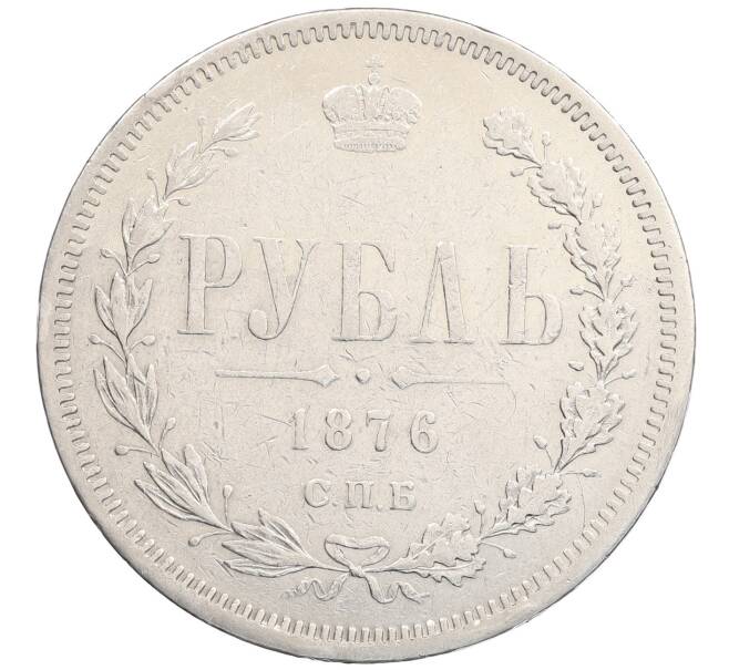 Монета 1 рубль 1876 года СПБ НI (Артикул: K27-86933) — Фото №1