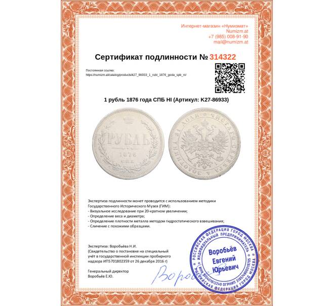 Монета 1 рубль 1876 года СПБ НI (Артикул: K27-86933)