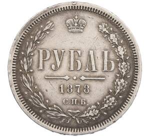 1 рубль 1878 года СПБ НФ — Фото №1