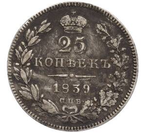 25 копеек 1839 года СПБ НГ — Фото №1