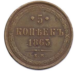 5 копеек 1863 года ЕМ — Фото №1
