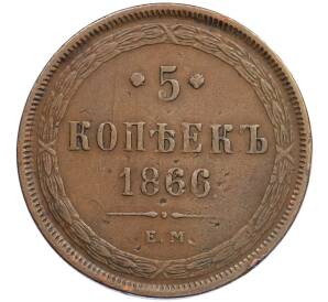 5 копеек 1866 года ЕМ — Фото №1