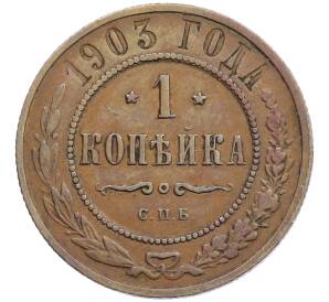 1 копейка 1903 года СПБ — Фото №1