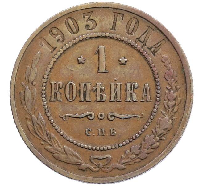 Монета 1 копейка 1903 года СПБ (Артикул: K27-86946) — Фото №1