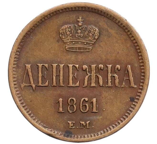 Монета Денежка 1861 года ЕМ (Артикул: K27-86950) — Фото №1