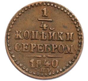 1/4 копейки серебром 1840 года СПМ — Фото №1