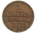 Монета 1/4 копейки серебром 1841 года СПМ (Артикул: K27-86952) — Фото №1