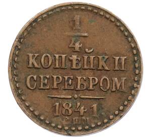 1/4 копейки серебром 1841 года СПМ — Фото №1