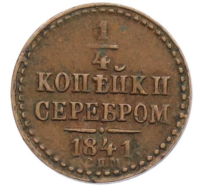 Монета 1/4 копейки серебром 1841 года СПМ (Артикул: K27-86952) — Фото №1