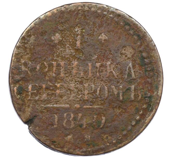 Монета 1 копейка серебром 1840 года ЕМ (Артикул: K12-67719) — Фото №1