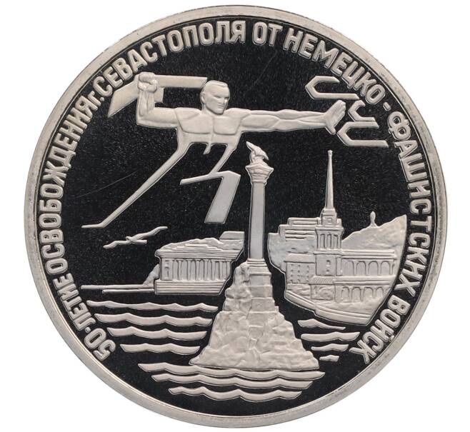 Монета 3 рубля 1994 года ЛМД «50 лет освобождения Севастополя от немецко-фашистских войск» (Артикул: T11-22624) — Фото №1