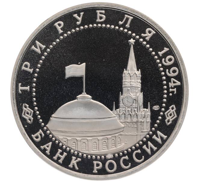 Монета 3 рубля 1994 года ЛМД «50 лет освобождения Севастополя от немецко-фашистских войск» (Артикул: T11-22624) — Фото №2