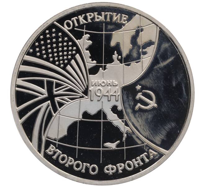 Монета 3 рубля 1994 года ММД «Открытие второго фронта» (Артикул: T11-22626) — Фото №1