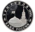 Монета 3 рубля 1994 года ММД «Открытие второго фронта» (Артикул: T11-22626) — Фото №2