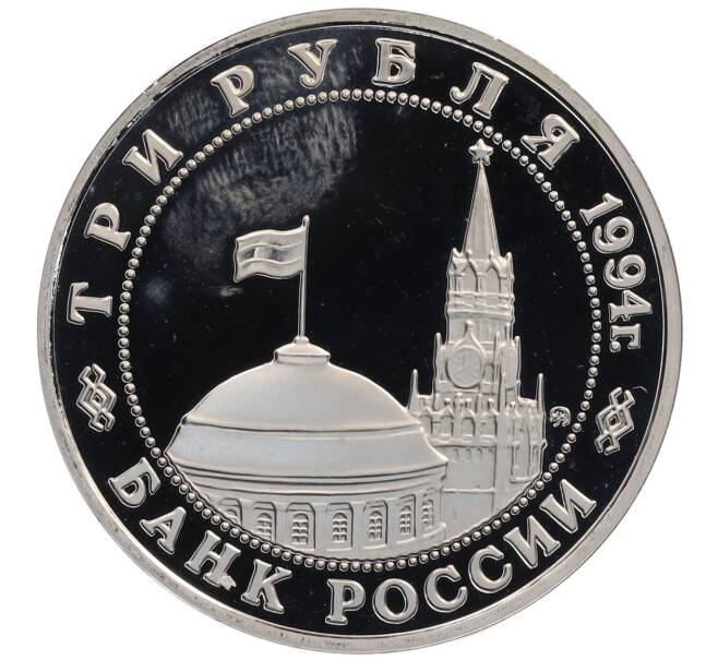 Монета 3 рубля 1994 года ММД «Открытие второго фронта» (Артикул: T11-22626) — Фото №2