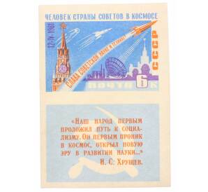 Почтовая марка 6 копеек 1961 года «Первый спутник Земли» (Без перфорации) — Фото №1
