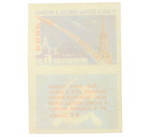 Почтовая марка 6 копеек 1961 года «Первый спутник Земли» (Без перфорации) — Фото №2