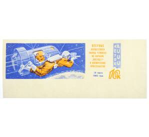 Почтовая марка 10 копеек 1965 года «Полет советских космонавтов Беляева и Леонова — В открытом космосе» (Без перфорации) — Фото №1