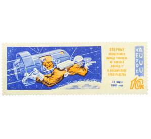 Почтовая марка 10 копеек 1965 года «Полет советских космонавтов Беляева и Леонова — В открытом космосе» — Фото №1