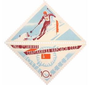 Почтовая марка 10 копеек 1966 года «Зимняя Спартакиада народов — Горнолыжник» — Фото №1