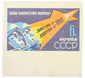 Почтовая марка 6 копеек 1962 года «Групповой полет Николаева и Поповича — Портреты космонавтов» (Без перфорации) — Фото №1