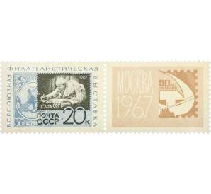 Почтовая марка 20 копеек 1967 года «Всесоюзная филателистическая выставка» — Фото №1