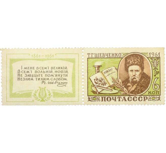 Почтовая марка 6 копеек 1961 года «100 лет со дня смерти Шевченко» (Артикул: P1-0336) — Фото №1
