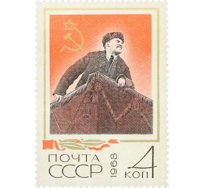 Почтовая марка 4 копейки 1968 года «Ленин произносит речь» (Артикул: P1-0341) — Фото №1