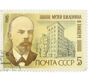 Почтовая марка 5 копеек 1985 года «Музей Ленина в Тапмере» — Фото №1