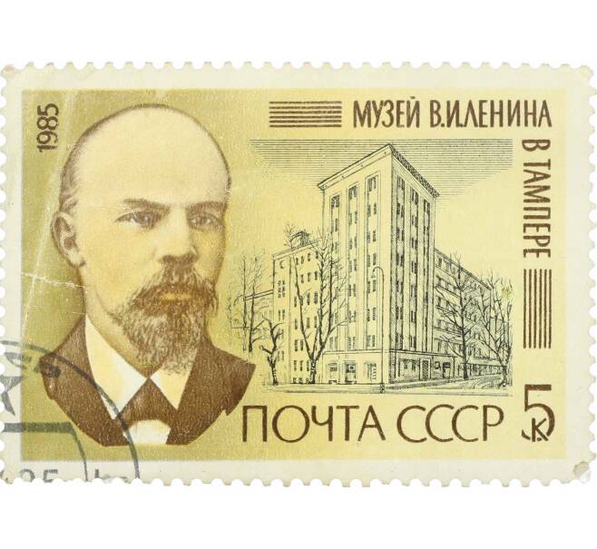 Почтовая марка 5 копеек 1985 года «Музей Ленина в Тапмере» (Артикул: P1-0347) — Фото №1