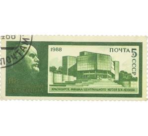 Почтовая марка 5 копеек 1988 года «118 лет со дня рождения Ленина — филиал ЦМЛ в Красноярске» — Фото №1