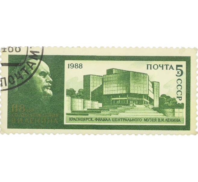 Почтовая марка 5 копеек 1988 года «118 лет со дня рождения Ленина — филиал ЦМЛ в Красноярске» (Артикул: P1-0349) — Фото №1