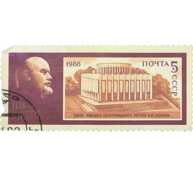Почтовая марка 5 копеек 1988 года «118 лет со дня рождения Ленина — филиал ЦМЛ в Киеве» (Артикул: P1-0350) — Фото №1