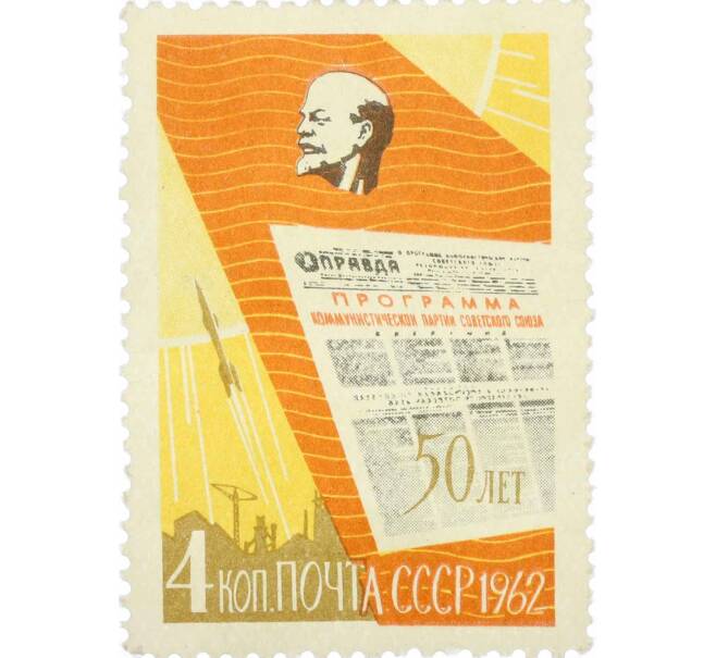 Почтовая марка 4 копейки 1962 года «50 лет газете Правда — Панно с портретом Ленина» (Артикул: P1-0357) — Фото №1