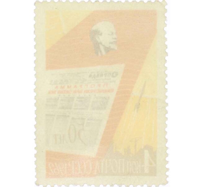 Почтовая марка 4 копейки 1962 года «50 лет газете Правда — Панно с портретом Ленина» (Артикул: P1-0357) — Фото №2