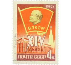 Почтовая марка 4 копейки 1962 года «XIV съезд ВЛКСМ» — Фото №1