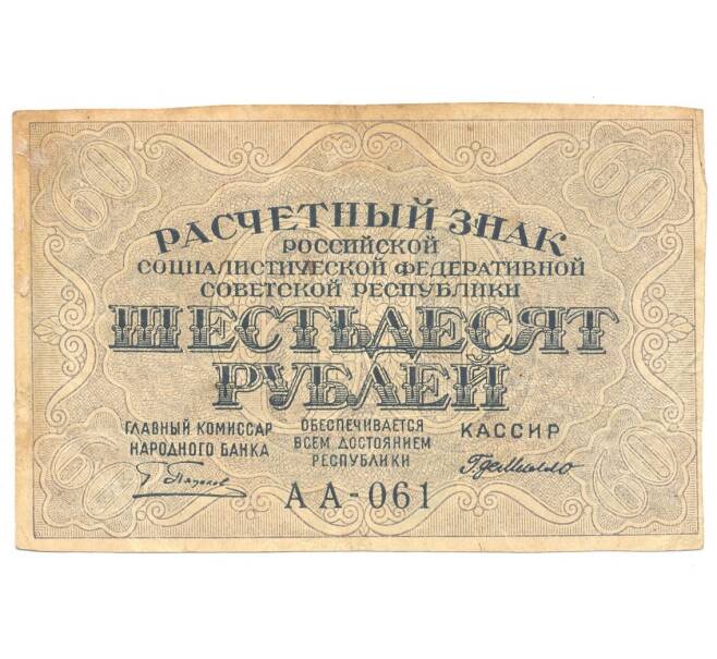 60 рублей 1919 года РСФСР