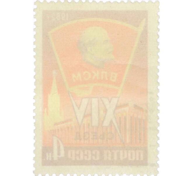Почтовая марка 4 копейки 1962 года «XIV съезд ВЛКСМ» (Артикул: P1-0358) — Фото №2