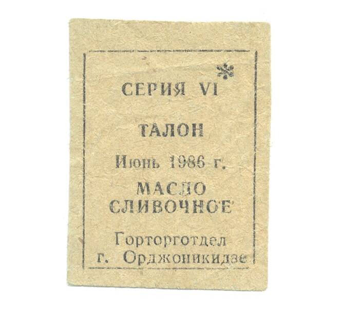 Талон на сливочное масло 1986 года г. Орджоникидзе (Артикул B1-4155)