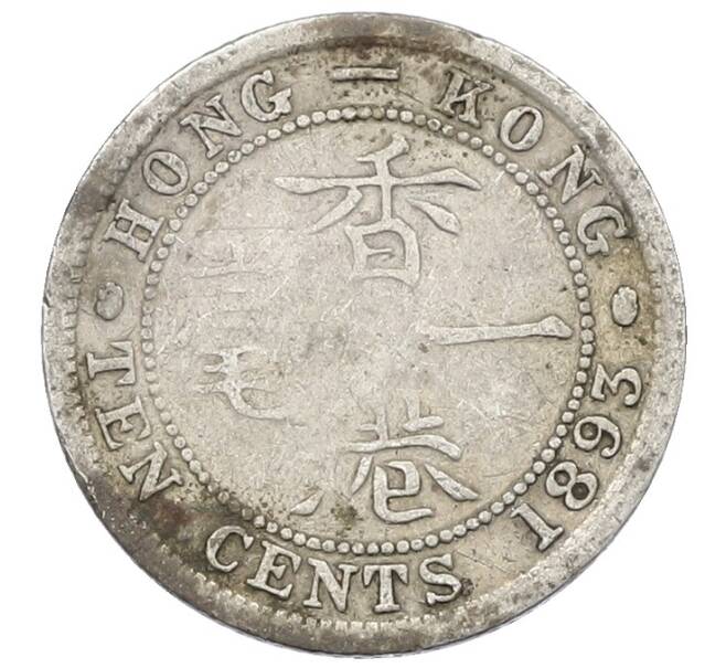 Монета 10 центов 1893 года Гонконг (Артикул: K4-0237) — Фото №1