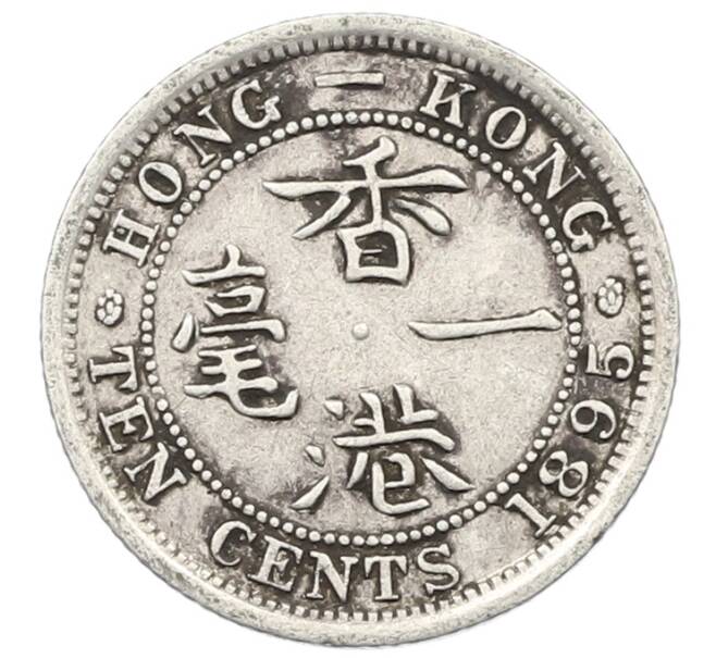 Монета 10 центов 1895 года Гонконг (Артикул: K4-0239) — Фото №1